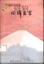 中国驻日记者回眸东京（1998 PDF版）