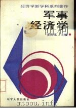 军事经济学 1988 PDF电子版封面 7205002559 张振龙主编