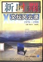 新时期文坛风云录  1978-1998  上（1999 PDF版）