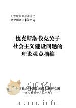 捷克斯洛伐克关于社会主义建设问题的理论观点摘编（1985 PDF版）