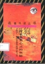 探索人类心灵的奥秘  弗洛伊德的《精神分析引论》（1989 PDF版）