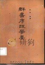 群书序跋举要（1985 PDF版）