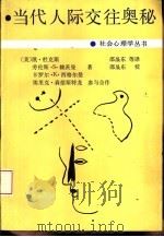 当代人际交往奥秘（1991 PDF版）
