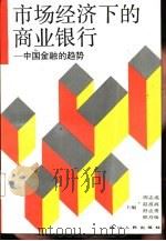 市场经济下的商业银行  中国金融的趋势（1993 PDF版）