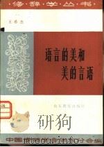 语言的美和美的言语（1983 PDF版）