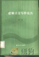 逻辑语言写作论丛  第1辑（1984 PDF版）