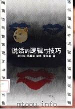 说话的逻辑与技巧（1993 PDF版）