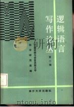 逻辑语言写作论丛  第2辑（1986 PDF版）
