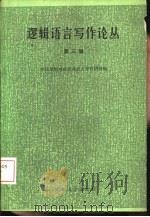 逻辑语言写作论丛  第3辑（1988 PDF版）