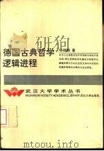 德国古典哲学逻辑进程（1993 PDF版）