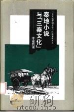 秦地小说与“三秦文化” 1997 PDF电子版封面 7535524753 李继凯著