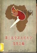 第三届全非人民大会文件汇编（1962 PDF版）