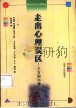 走出心理误区  千万别“中毒”（1997 PDF版）