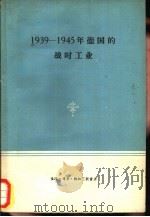 1939-1945年德国的战时工业（1959 PDF版）