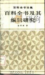 百科全书及其编辑研究（1987 PDF版）