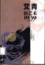艾青的艺术世界（1998 PDF版）