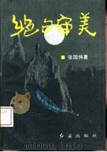 绝句审美（1993 PDF版）