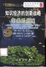 知识经济的创新战略  智慧的觉醒（1998 PDF版）
