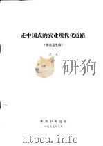 走中国式的农业现代化道路（1979 PDF版）