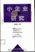 小企业集群研究（1999 PDF版）