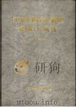 江苏乡镇企业管理经验千例选 1990 PDF电子版封面 7503502738 吴祥钧主编