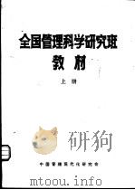 全国管理科学研究班教材  上（1984 PDF版）