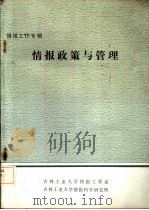 情报工作专辑  情报政策与管理（ PDF版）