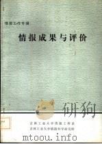 情报工作专辑  情报成果与评价（ PDF版）