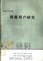 情报工作专辑  情报用户研究（ PDF版）