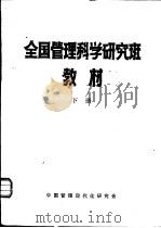 全国管理科学研究班教材  下（1984 PDF版）