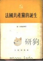 法国共产党的诞生（1953 PDF版）