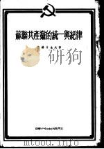 苏联共产党的统一与纪律（1954 PDF版）