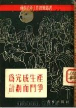 为完成生产计划而斗争（1953 PDF版）