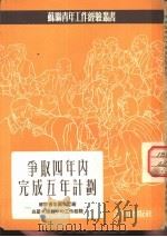 争取四年内完成五年计划  苏联青年团在工厂与基本建设中的工作经验（1953 PDF版）