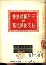 非党积极分子是党组织的支柱（1951 PDF版）