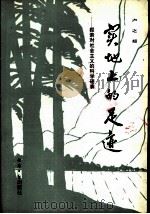 实地上的足迹 探索对社会主义的科学理解 1988 PDF电子版封面 7800360326 卢之超著