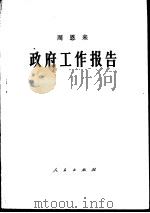 周恩来政府工作报告（1975 PDF版）