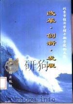 改革·创新·发展  北京市经济管理干部学院论文集（1999 PDF版）