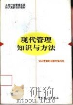现代管理知识与方法（1997 PDF版）