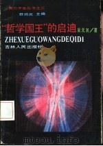 “哲学国王”的启迪（1988 PDF版）