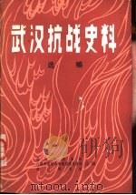 武汉抗战史料选编（ PDF版）