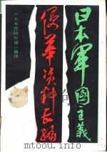 日本军国主义侵华资料工编  上（1987 PDF版）