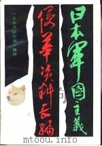 日本军国主义侵华资料工编  中（1987 PDF版）