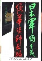 日本军国主义侵华资料长编  下（1987 PDF版）