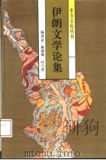 伊朗文学论集 1993 PDF电子版封面 7210012869 何乃英,陶德臻编选