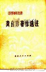 龚自珍著作选注（1976 PDF版）