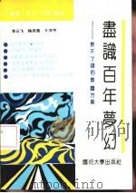 尽识百年梦幻  救不了国的救国方案（1992 PDF版）