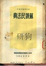 苏俄民法典（1950 PDF版）