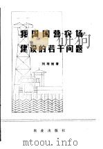 我国国营农场建设的若干问题 1981 PDF电子版封面 3144·232 刘培植著