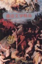 德语文学精品  插图本（1993 PDF版）